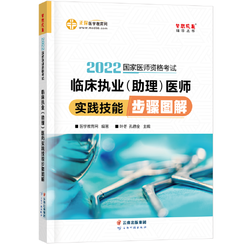 国家医师资格2022教材辅导 临床执业（助理）医师实践技能步骤图解 正保医学教育网 梦想成真