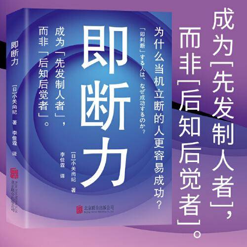 即断力：为什么当机立断的人更容易成功？成为先发制人者 而非后知后觉者！
