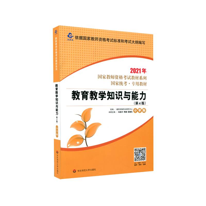 2021国家教师资格考试专用教材系列 小学版 教材・教育教学知识与能力（第4版）