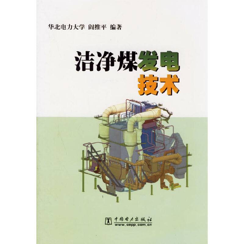 洁净煤发电技术