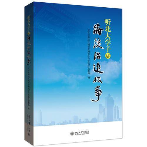 听北大学子讲海淀治违故事
