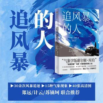追风暴的人 马修·卡普奇 著 气象学版谢尔顿·库珀 哈佛学霸 马修·卡普奇的传奇人生
