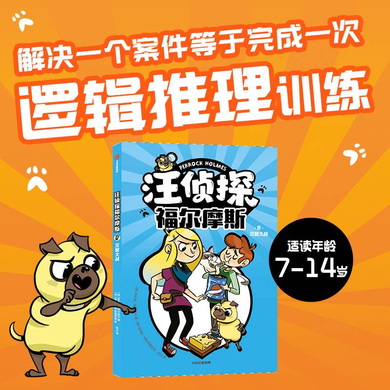 汪侦探福尔摩斯. 灭鼠大战