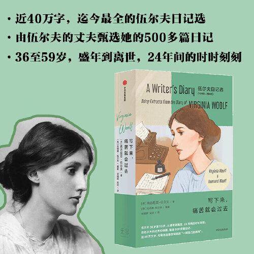 写下来，痛苦就会过去 迄今最全的伍尔夫日记选 伍尔夫 36 岁至 59 岁，24 年间的时时刻刻。由其丈夫编选近40万字，套装珍藏 中信出版社