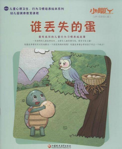 小脚丫丛书 谁丢失的蛋