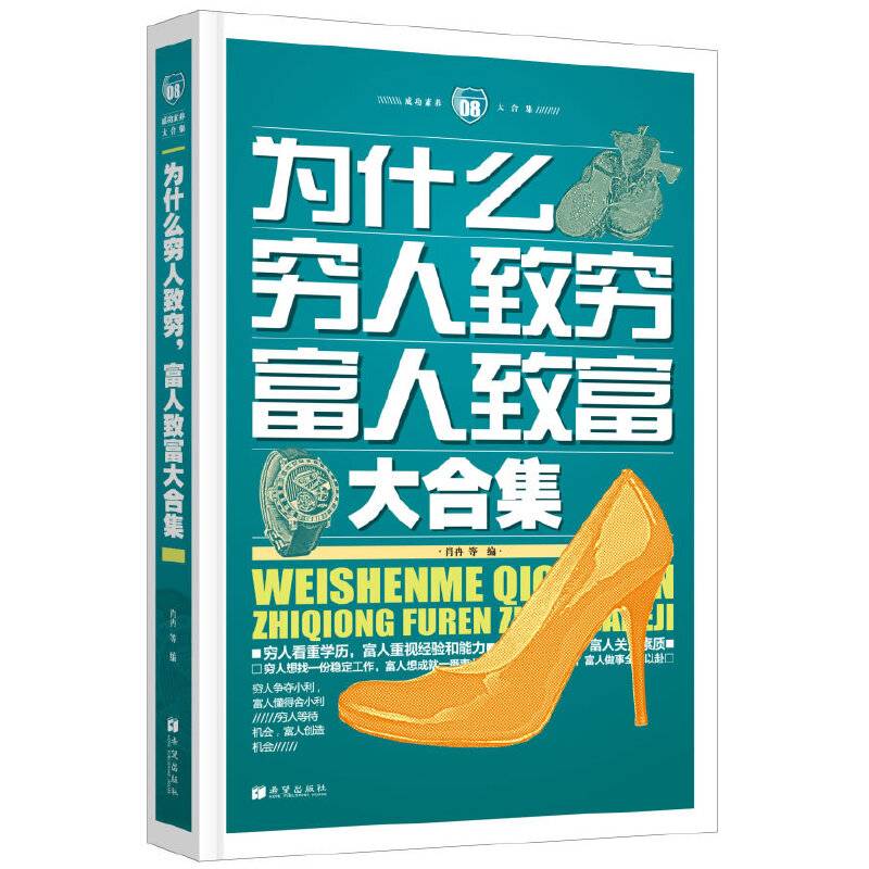 为什么穷人致穷，富人致富大合集