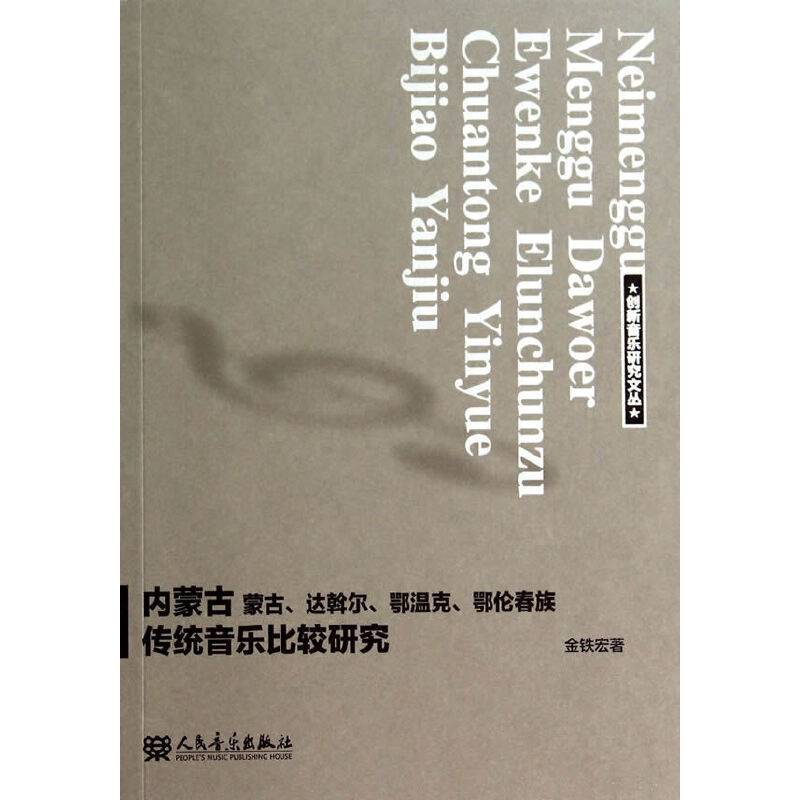 内蒙古蒙古、达斡尔、鄂温克、鄂伦春传统音乐比较研究