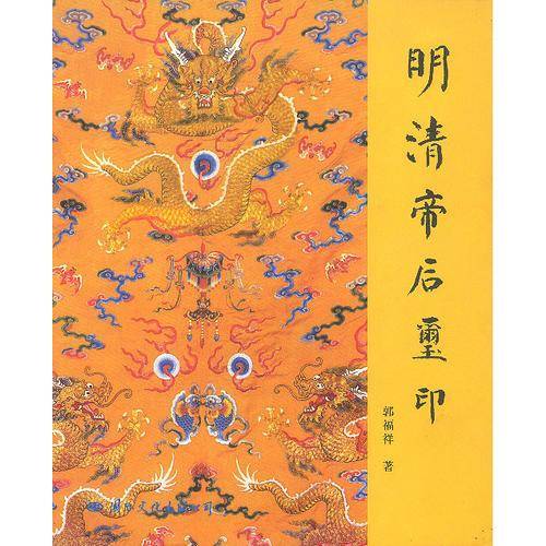 明清帝后玺印