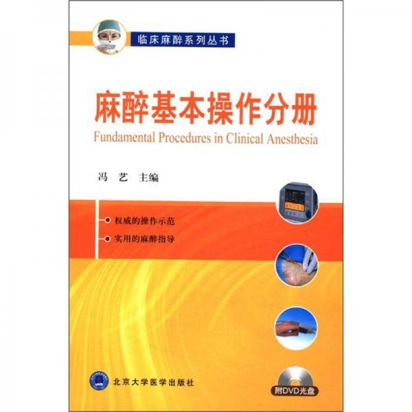 麻醉基本操作分册