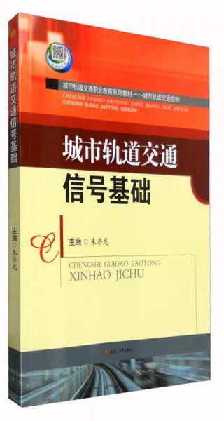 城市轨道交通信号基础