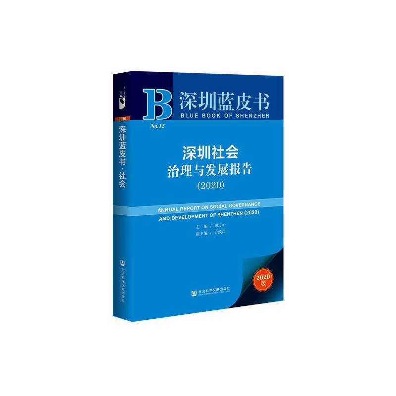 深圳蓝皮书：深圳社会治理与发展报告（2020）