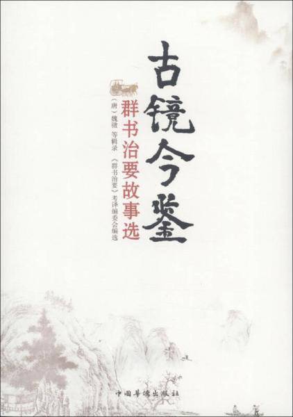 古镜今鉴