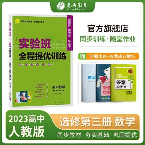 实验班全程提优训练 高中高二上下册数学选择性必修(第三册)人教A版(配套新教材) 2023年新版教材同步基础巩固思维拓展高考提分专题综合练习册