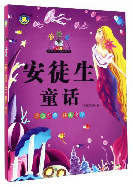世界著名童话故事：安徒生童话（彩绘本）