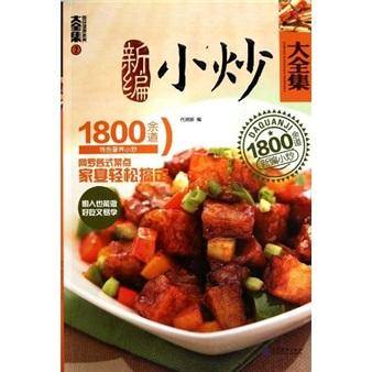 新编小炒大全集：1800余道特色营养小炒2
