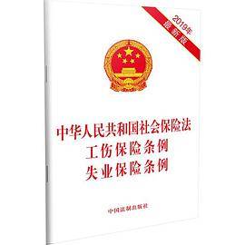 中华人民共和国社会保险法