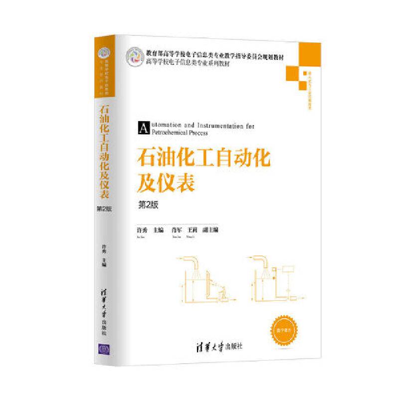 石油化工自动化及仪表