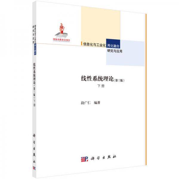 线性系统理论（第三版 下册）