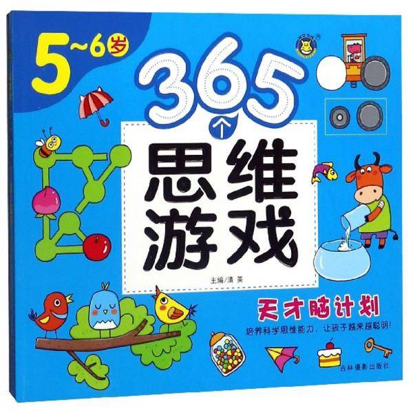 365个思维游戏（5-6岁）