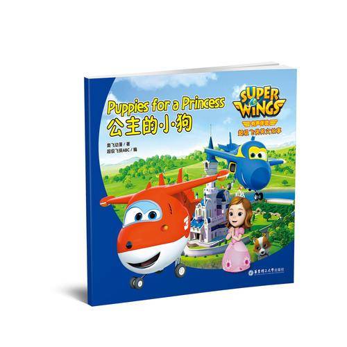 有声伴读 超级飞侠英文故事：公主的小狗