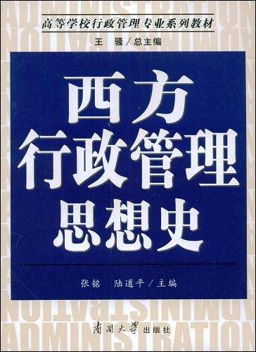 西方行政管理思想史