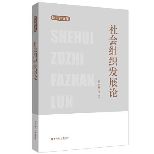 社会组织发展论