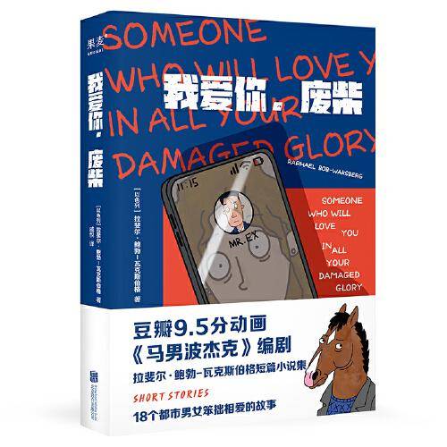 我爱你，废柴（马男波杰克编剧鲍勃-瓦克斯伯格shou部短篇小说集）