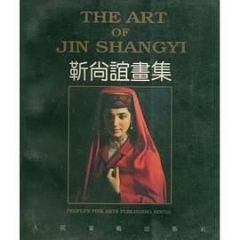 靳尚谊画集