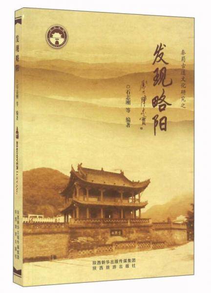 秦蜀古道文化研究之发现略阳