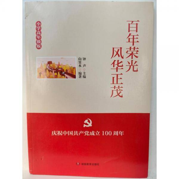 百年荣光，风华正茂。