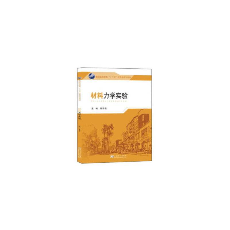 材料力学实验(普通高等教育十三五应用型规划教材)