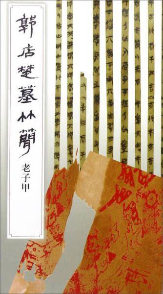 郭店楚墓竹简・老子甲
