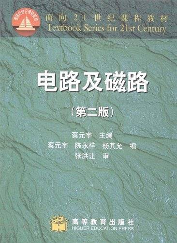 电路及磁路/面向21世纪课程教材