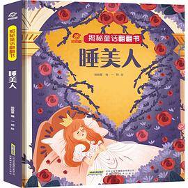 揭秘童话翻翻书·睡美人