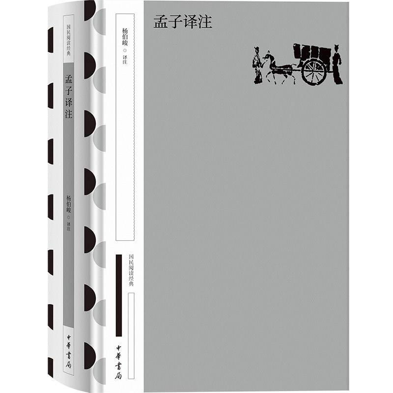 孟子译注 国民阅读经典（典藏版）