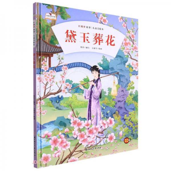 黛玉葬花(精)/红楼梦故事儿童美绘本/故事里的中国