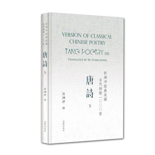 许渊冲经典英译古代诗歌1000首：唐诗 下（精装）