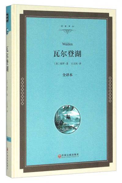 瓦尔登湖（全译本）