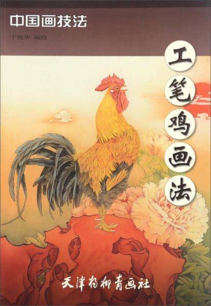 工笔鸡画法/中国画技法