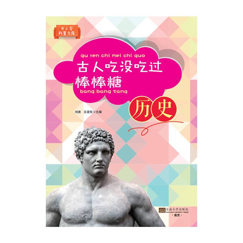 中小学科普文库・古人吃没吃过棒棒糖：历史