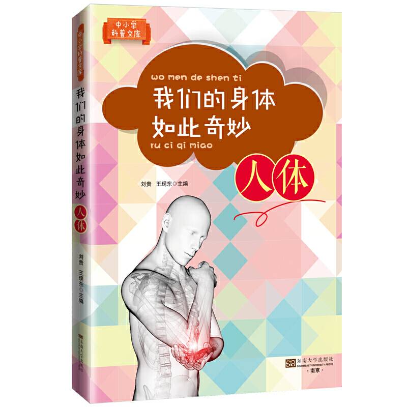 中小学科普文库：我们的身体如此奇妙（人体）