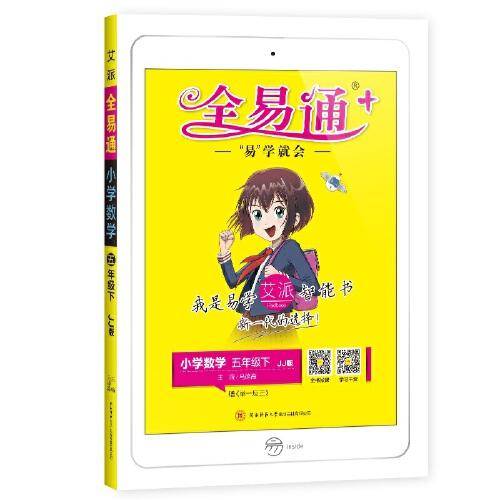 小学全易通-数学五年级下(冀教版)2021