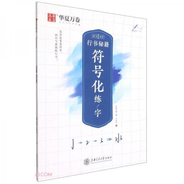 行书秘籍符号化练字/志飞习字
