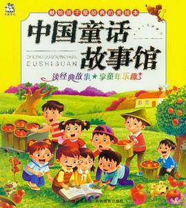 中国童话故事馆/献给孩子最经典的美绘本