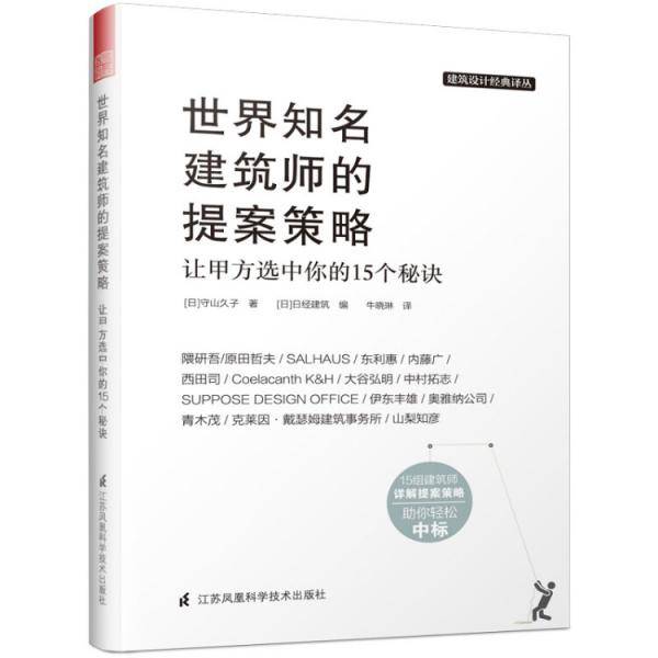 让甲方选中你的15个秘诀――建筑大师提案中标解读