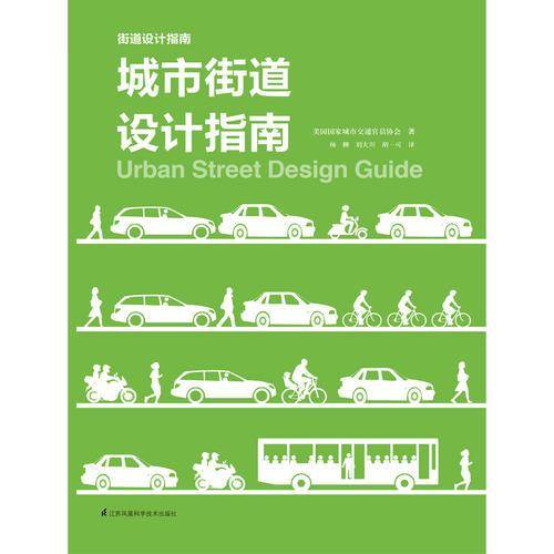 街道设计――城市街道设计指南