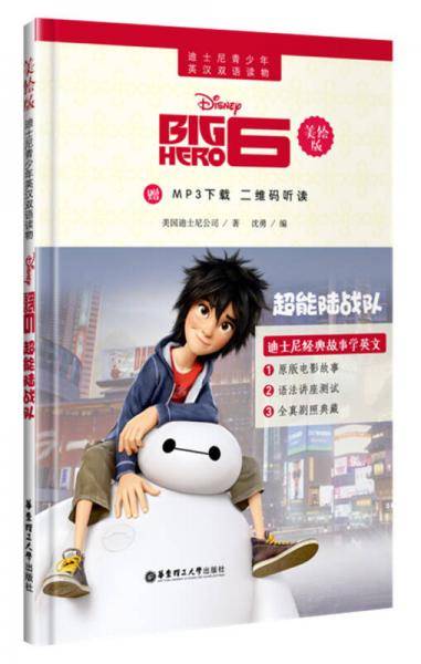 迪士尼青少年英汉双语读物・超能陆战队（美绘版）