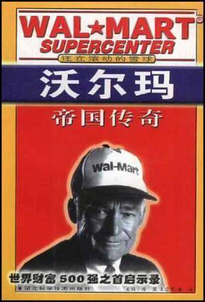 沃尔玛帝国传奇