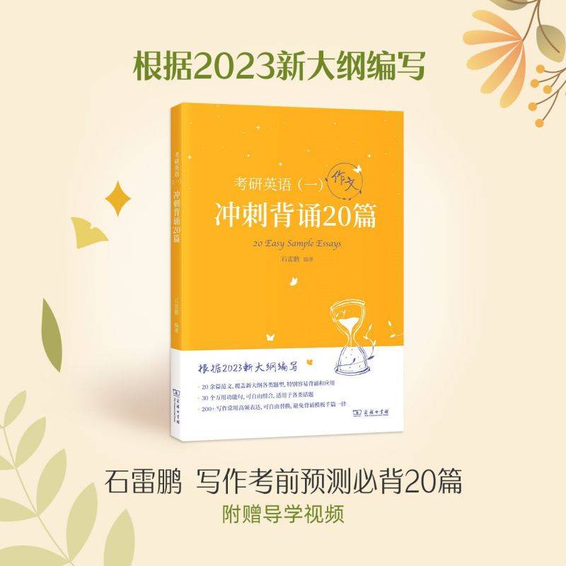 2023新大纲 考研 石雷鹏 考研英语（一）冲刺背诵20篇 考研冲刺 作文背诵 范文背诵
