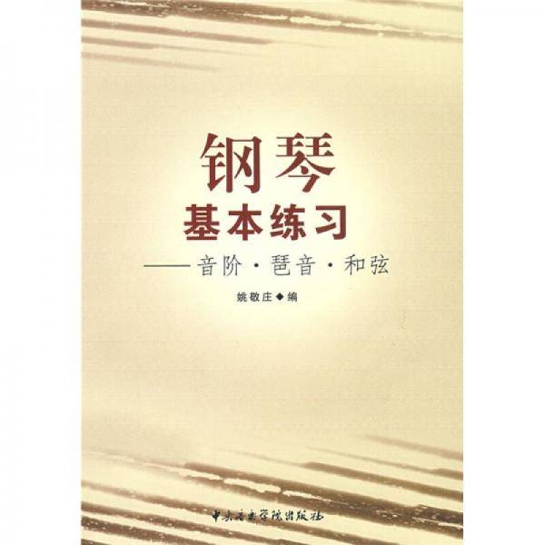 钢琴基本练习